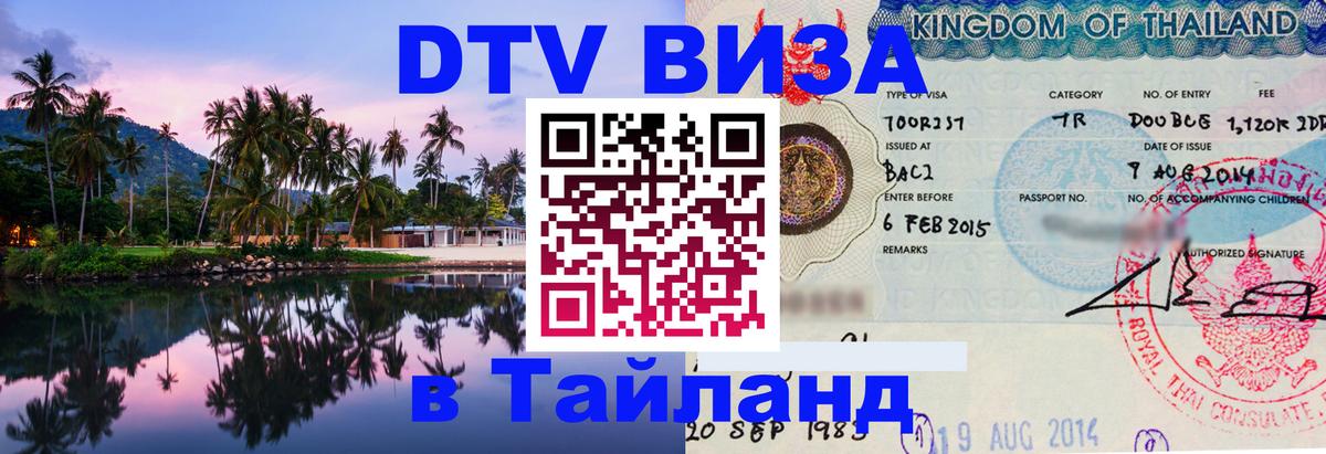 Visa ДТВ Тайланд помощь 