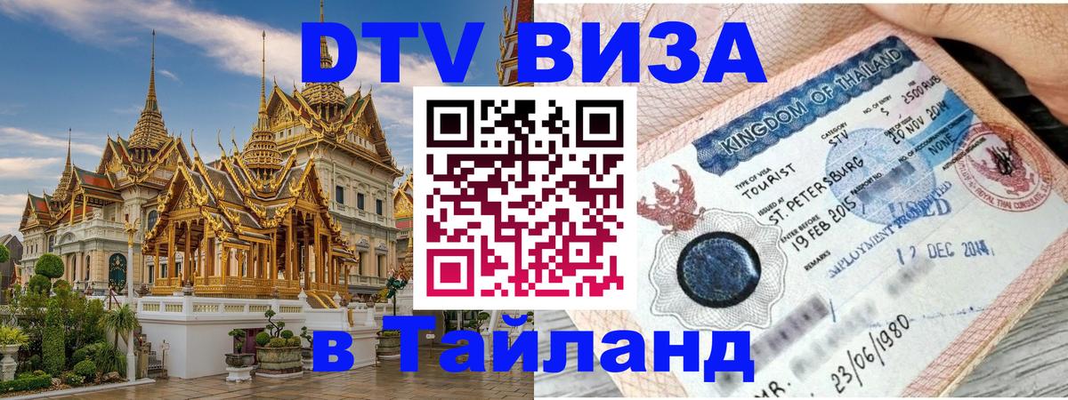 Цены на DTV визу в Таиланд — пакеты услуг, достаточно даже паспорта - Самара  06.10.2025 