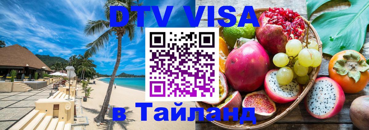 DTV Visa Thailand — прайс и условия, виза без дополнительных документов - 